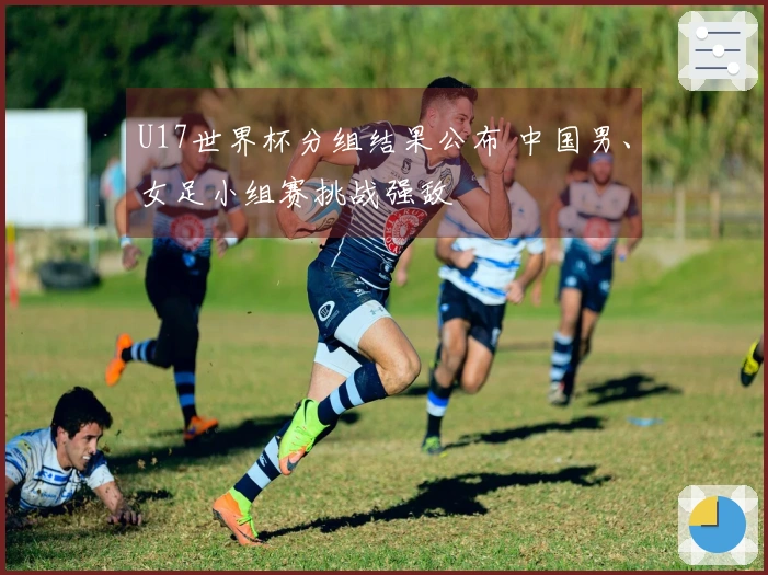U17世界杯分组结果公布 中国男、女足小组赛挑战强敌