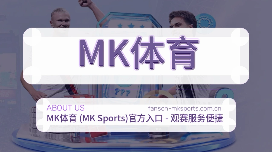 MK体育用户服务与帮助说明